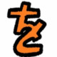 「わをん」1回タイピング