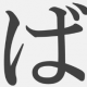 「ば」一回