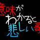 意味がわかると悲しい歌