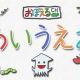 「あいうえお」を連打