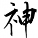 神一回タイピング