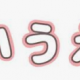 0.5秒切ったらあいうえおのプロ