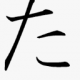 た打
