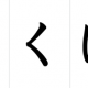 0.8秒でできたらかきくけこのプロ