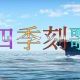 四季節歌