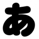 「あ」を一回