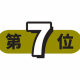 ７位が１位