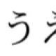 あいうえお連打　３０秒