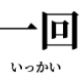 一回を一回打て！！