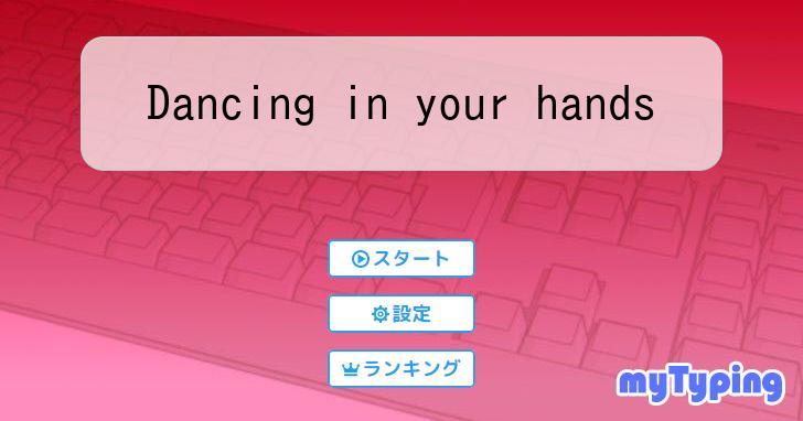 Dancing in your hands | タイピング練習の「マイタイピング」