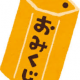 おみくじ