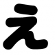 え百回