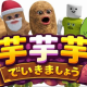 芋30秒耐久！？