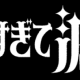 好きすぎて滅サビだけ90秒