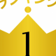 1位になれる100000000％