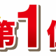 絶対一位になれる！