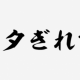 ネタ切れ！？マ☆ジ☆で☆ネタが無いィィィィィィい