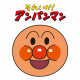 アンパンマン一回