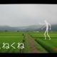 くねくね
