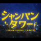 シャンパンタワー