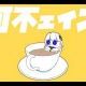 可不ェイン　１番