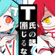 Ｔ氏の話を信じるなで主の記録を超えろ！