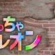 めっちゃカメレオンタイピング