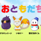 ドズル社のお友達タイピング