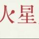 火星人