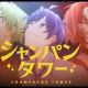 30秒でシャンパンタワー！　からぴち 新曲