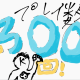 祝！プレイ回数3000回！「30秒3000連打」