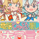 電脳ぴゅあ推し大宣言／ホロライブ１期生
