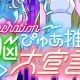 電脳ぴゅあ推し大宣言／ホロ１期生（short版）