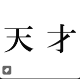 背景