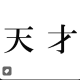 天才1回だけタイピング