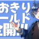 なおきり1回だけ