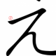 え1回だけ