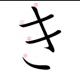 き1回だけ