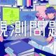 観測問題