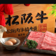 松阪牛　一回