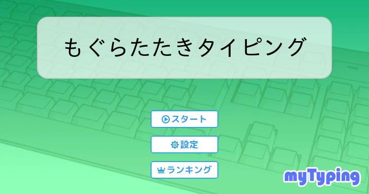 キーボード練習　もぐらまなび〜 キーボード練習 もぐらまなび〜 - メルカリ