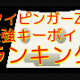 タイピンガーｚ最強キャラランキング