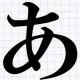 あ連打