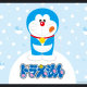 ドラえもん一回