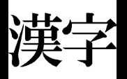 背景