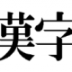 ゲキムズ漢字タイピング