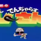 でんじゃらすじーさんオープニング