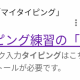 マイタイピングタイピング２