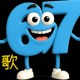 67タイピング！