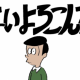 はいよろこんで（サビ）